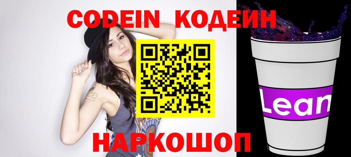 Кодеиновый сироп Lean Purple Drank  Кодеиновый сироп Lean напиток Lean (лин)  Вход с VPN  Воронеж 